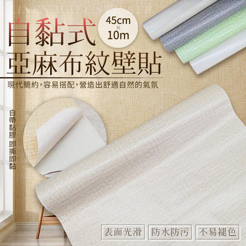 自黏式亞麻布紋壁貼 45cmx10m 防水防污自帶背膠 牆貼 牆紙 壁紙 居家裝潢美化背景【ZJ0304】《約翰家庭百貨