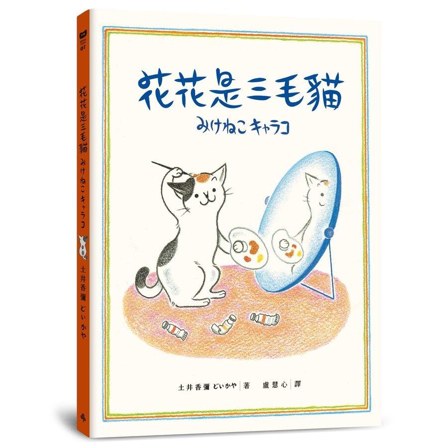 花花是三毛貓