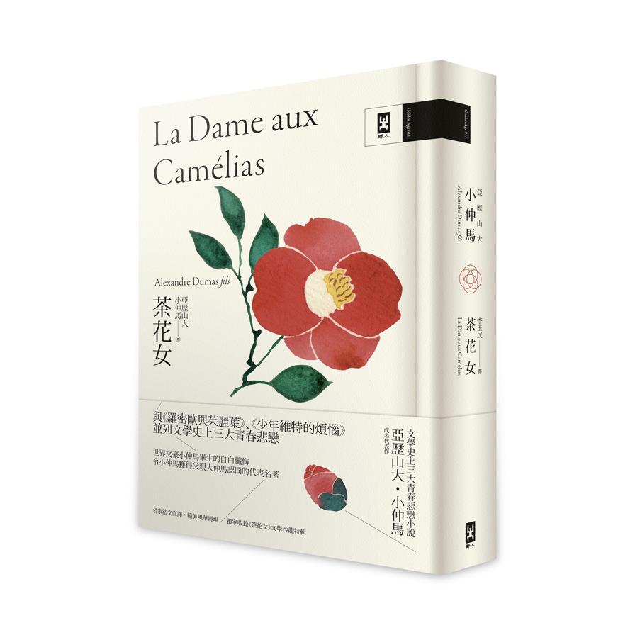 茶花女(文學史上三大青春悲戀小說.小仲馬成名代表作)(獨家收錄茶花女文學沙龍特輯.法文直譯精裝版)