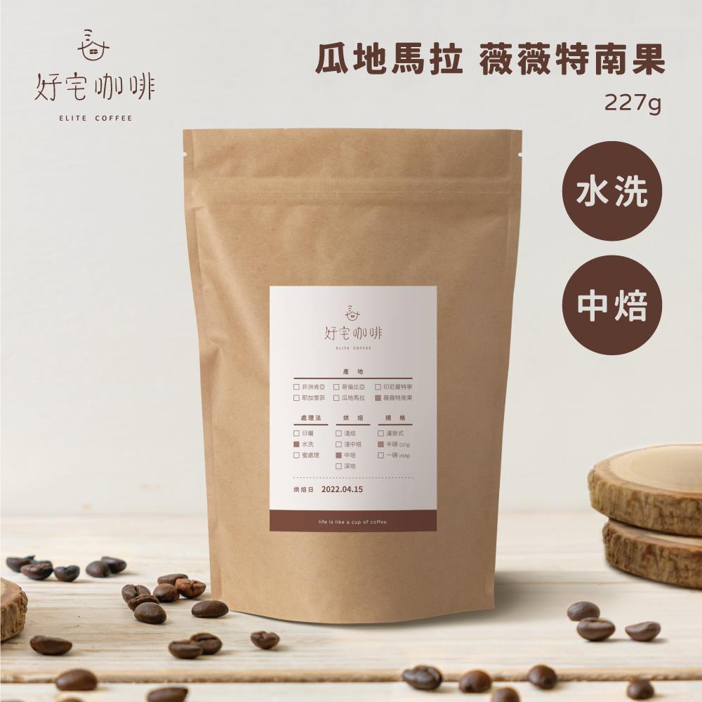 【好宅咖啡】瓜地馬拉 薇薇特南果 (水洗/中焙/半磅)