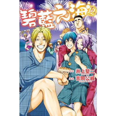 GRAND BLUE碧藍之海(12)