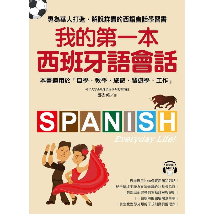 我的第一本西班牙語會話:專為華人設計，解說詳盡的會話學習書!(附1MP3)