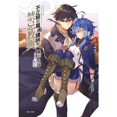 不正經的魔術講師與禁忌教典(13)(首刷限定版)