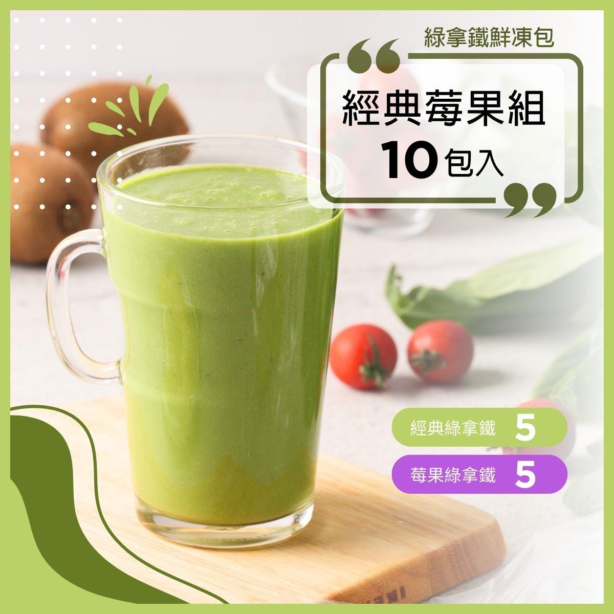 綠拿鐵鮮凍包【經典版】10-15包入(口味隨機)｜限時95折｜ (口味隨機，不提供客製化) 食材調理包/Vitamix調理機適用/陳月卿推薦