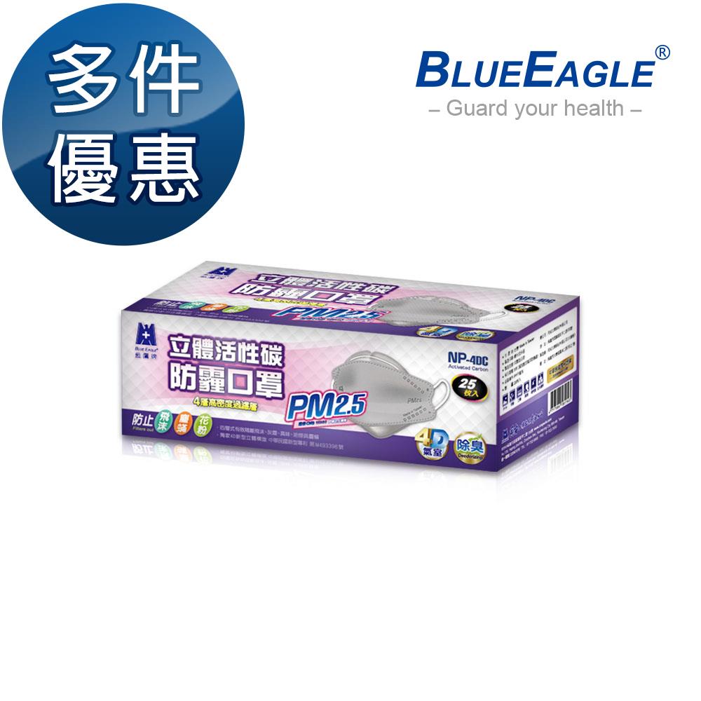 【藍鷹牌】台灣製 成人立體活性碳PM2.5專業防霾立體口罩 除臭/防霾 25片/盒 多件優惠中 NP-4DC