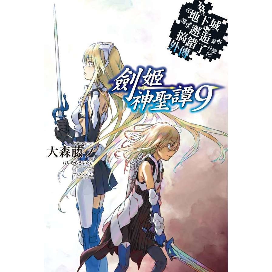 在地下城尋求邂逅是否搞錯了什麼外傳劍姬神聖譚(9)