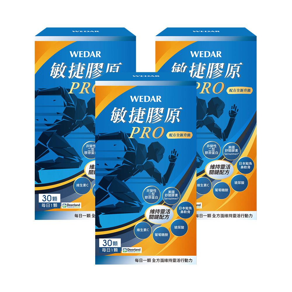 WEDAR薇達 敏捷膠原PRO(30顆/盒) 3盒組