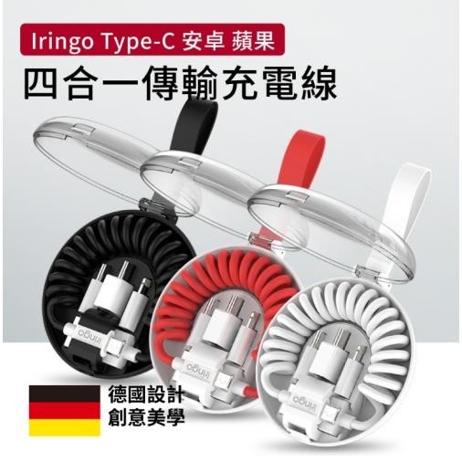Iringo四合一傳輸充電線-黑/紅/白