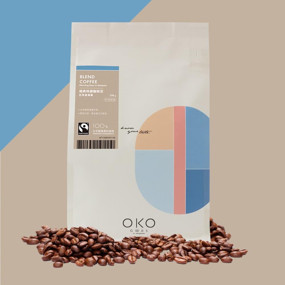 【OKO】特調咖啡豆／亞馬遜晨露 ／中深烘焙（250g）