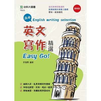 高中英文寫作精選Easy Go！