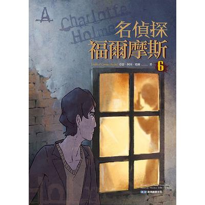 名偵探福爾摩斯(6)