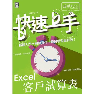 Excel客戶試算表快速上手