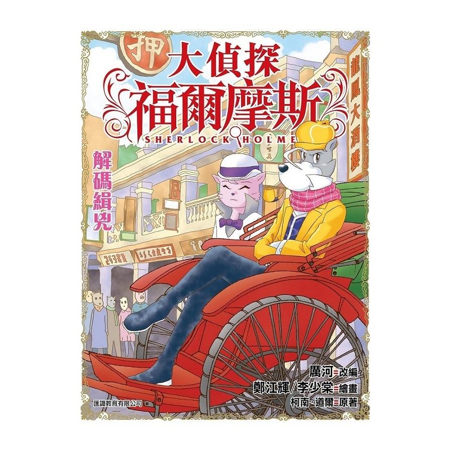 大偵探福爾摩斯(45)解碼緝兇
