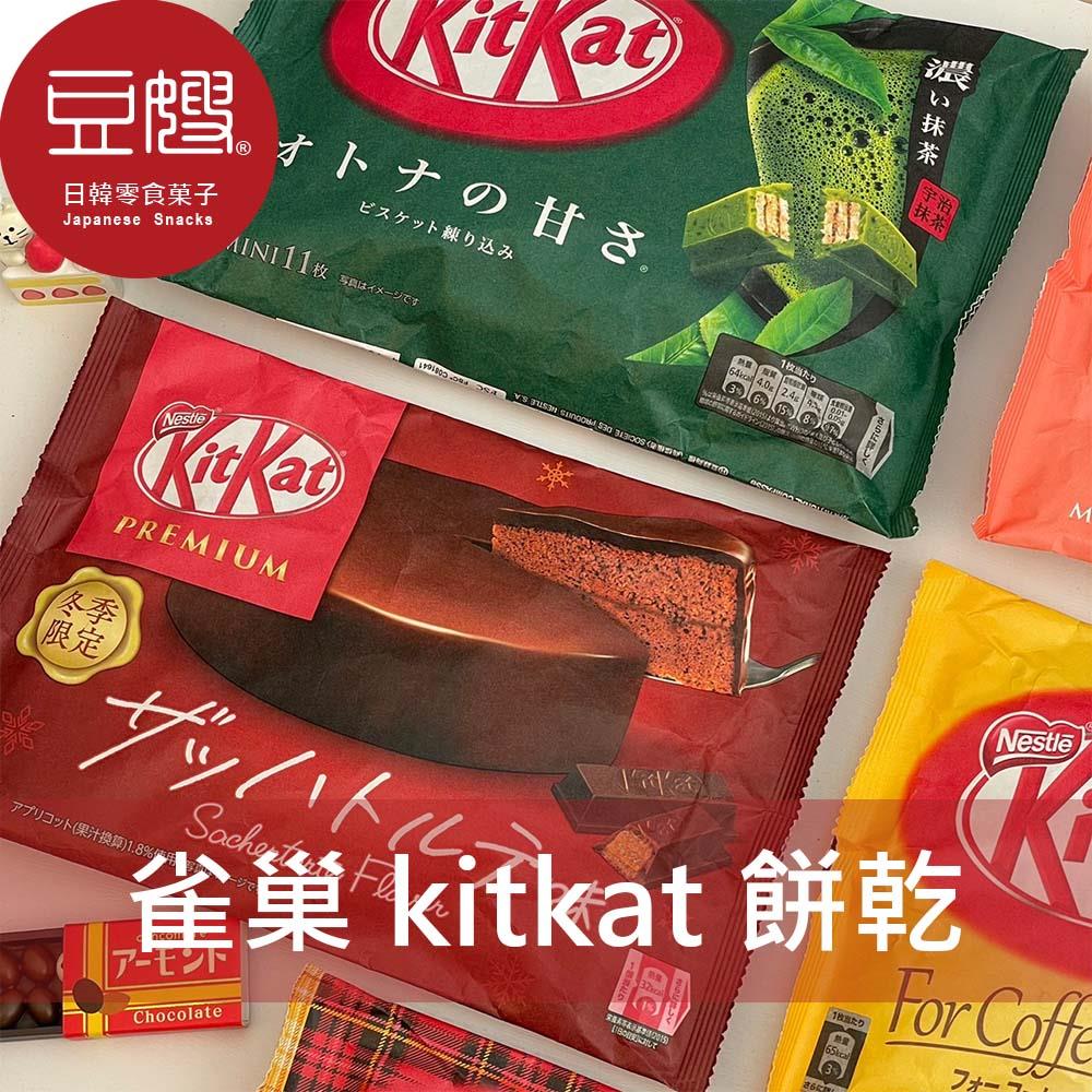 【豆嫂】日本零食 雀巢  KitKat巧克力餅乾(多口味)