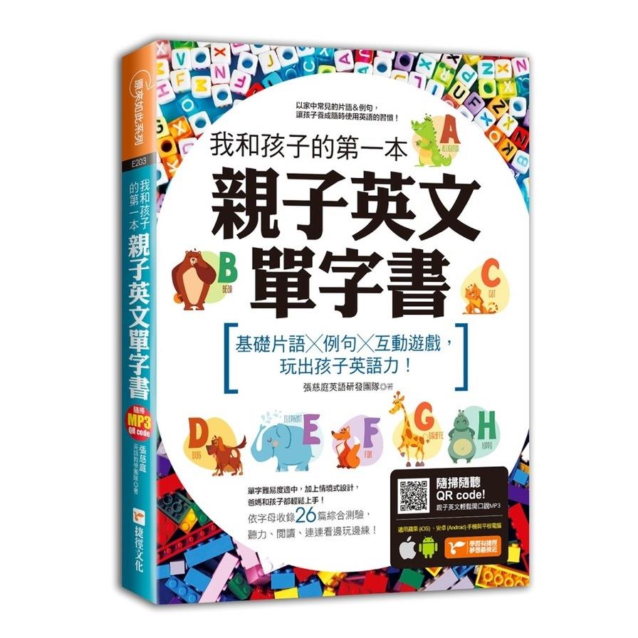 我和孩子的第一本親子英文單字書(附隨掃隨聽QR code)