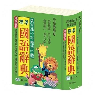 標準國語辭典64K(B5106-3)