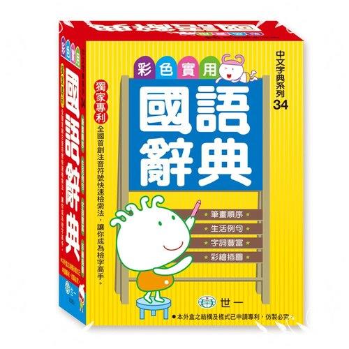 彩色實用國語辭典(50K)(C5065-1)