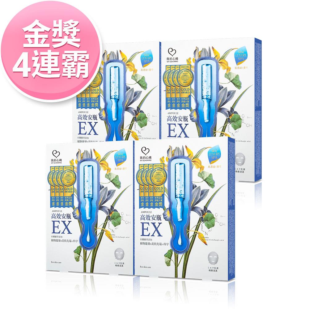 【品質獎】高效安瓶EX保濕補水面膜4件組