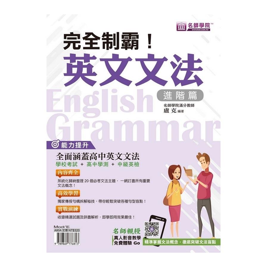 完全制霸英文文法(進階篇)