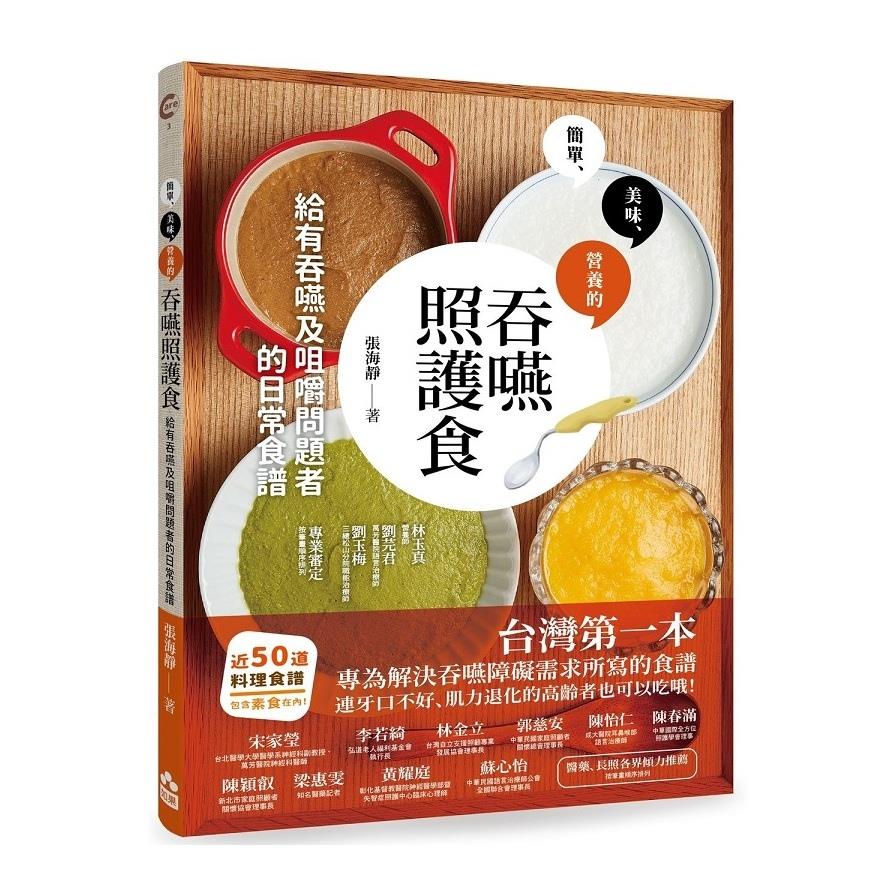 吞嚥照護食(給有吞嚥及咀嚼問題者的日常食譜)