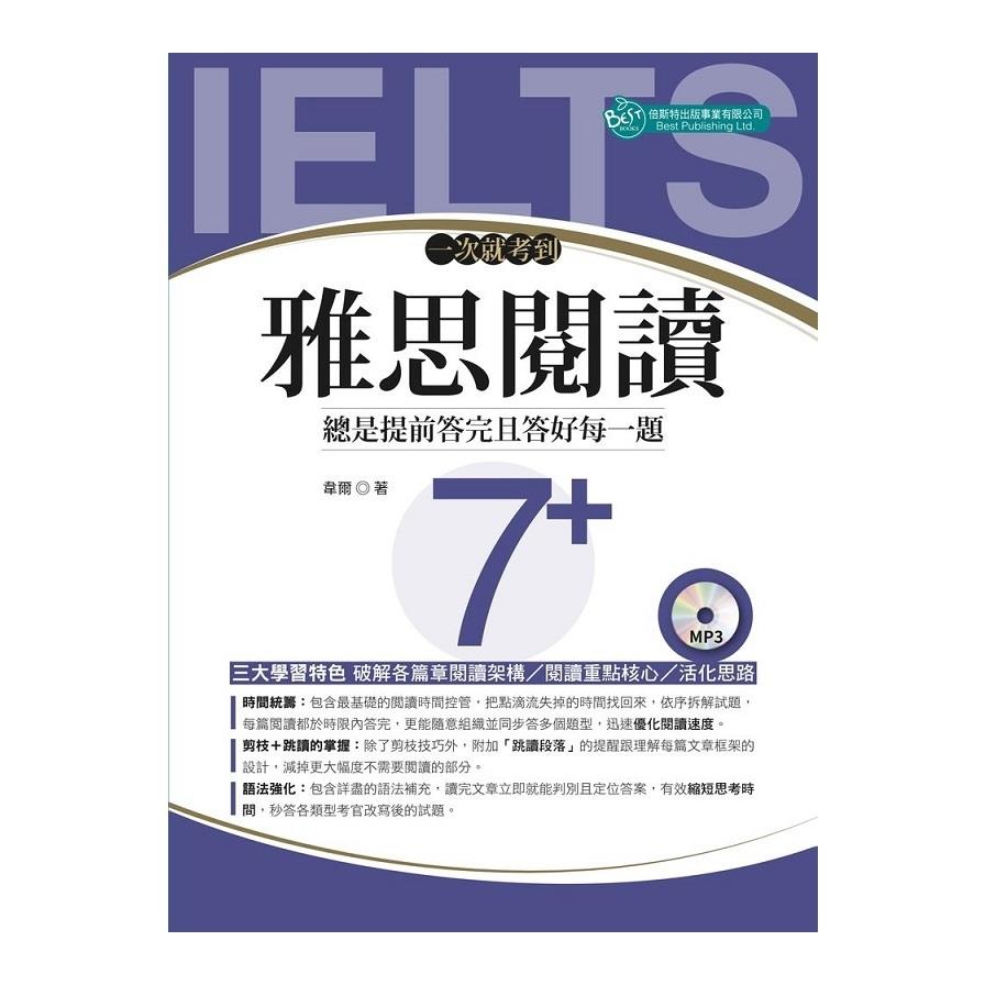 一次就考到雅思閱讀7+(附英式發音MP3)