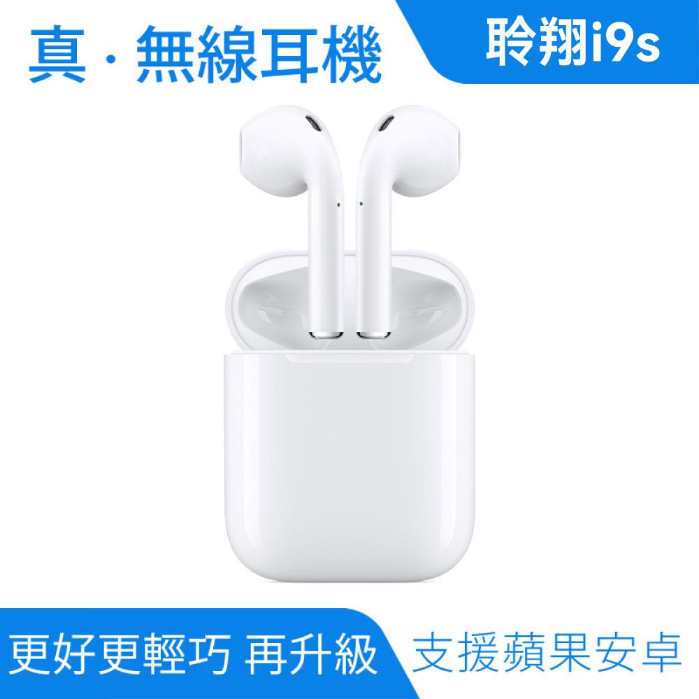 i9s 無線藍牙耳機｜1:1外觀、10m連接
