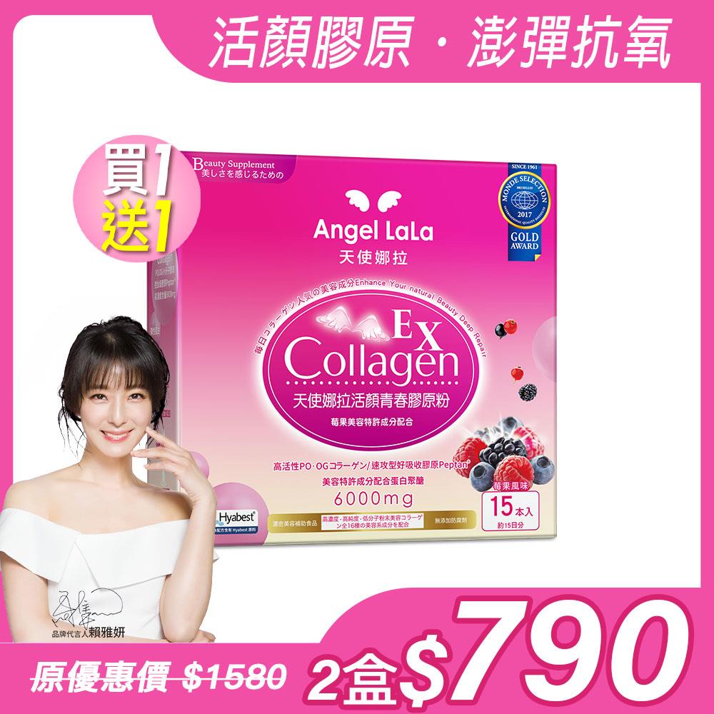 買1送1【Angel Lala 天使娜拉】EX活顏膠原粉(莓果風味/15包/盒)x2盒