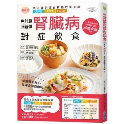 腎臟病對症飲食(從主食到點心.美味食譜自由配)