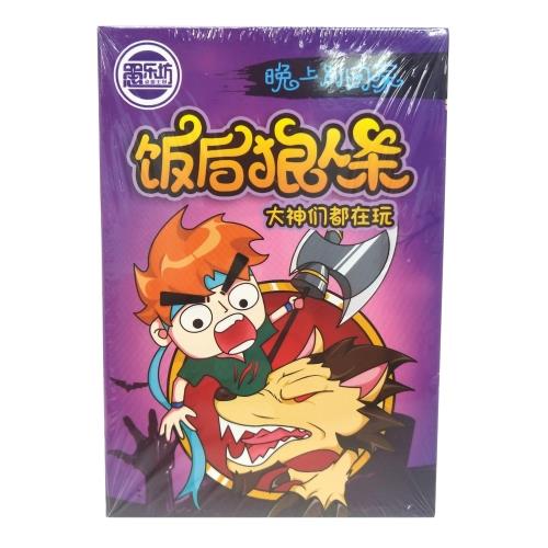 飯後狼人殺 桌遊