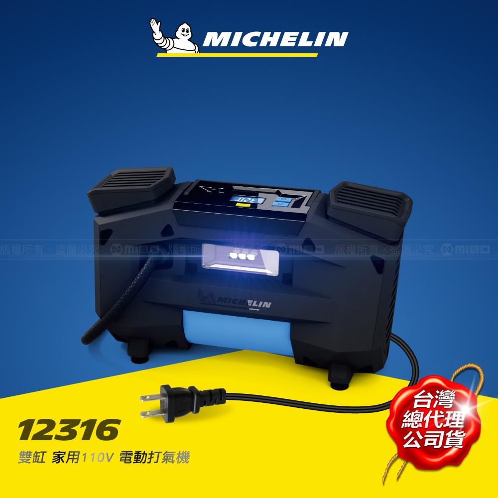 激速直驅雙缸家用110V電動打氣機 12316【MICHELIN 米其林】