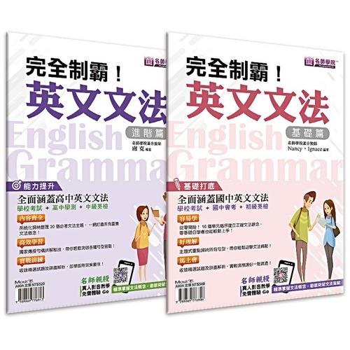 完全制霸英文文法(基礎+進階)套書