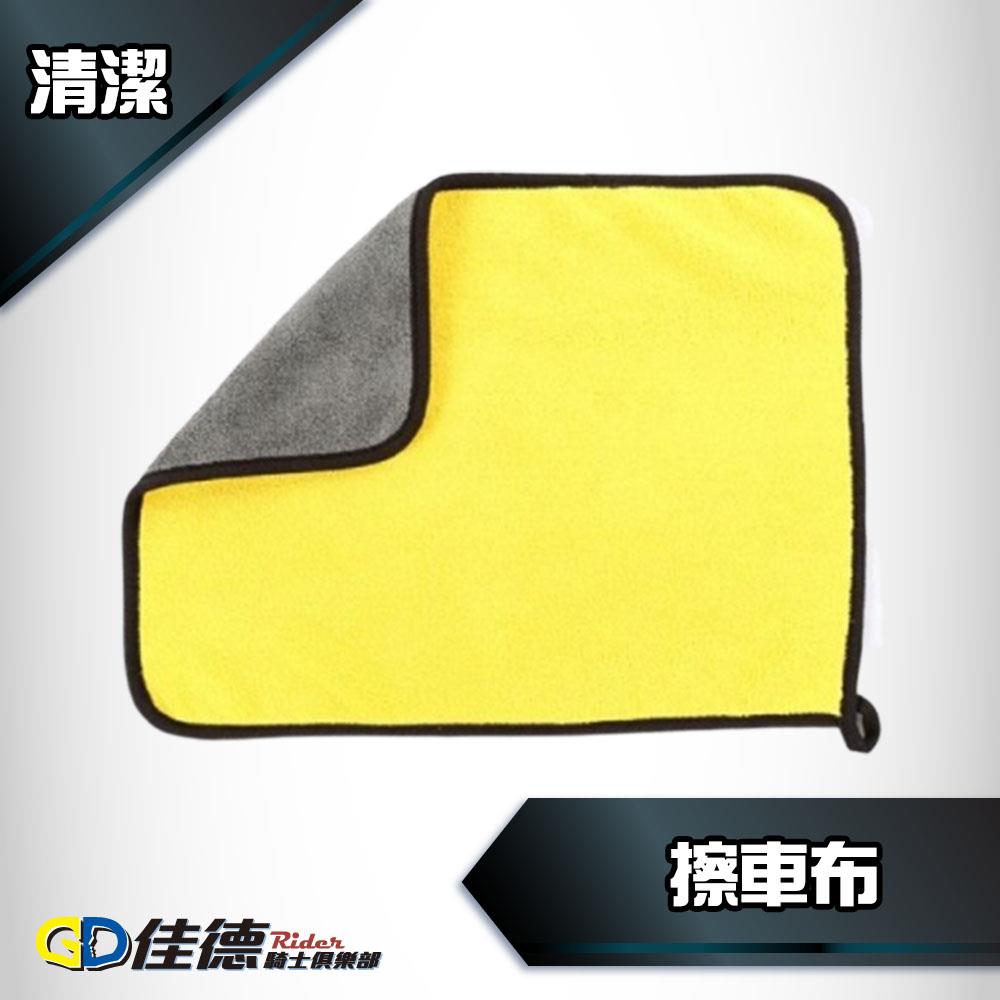 【洗車必備】雙面30X30CM 絨毛布 擦車布 打蠟布 洗車布