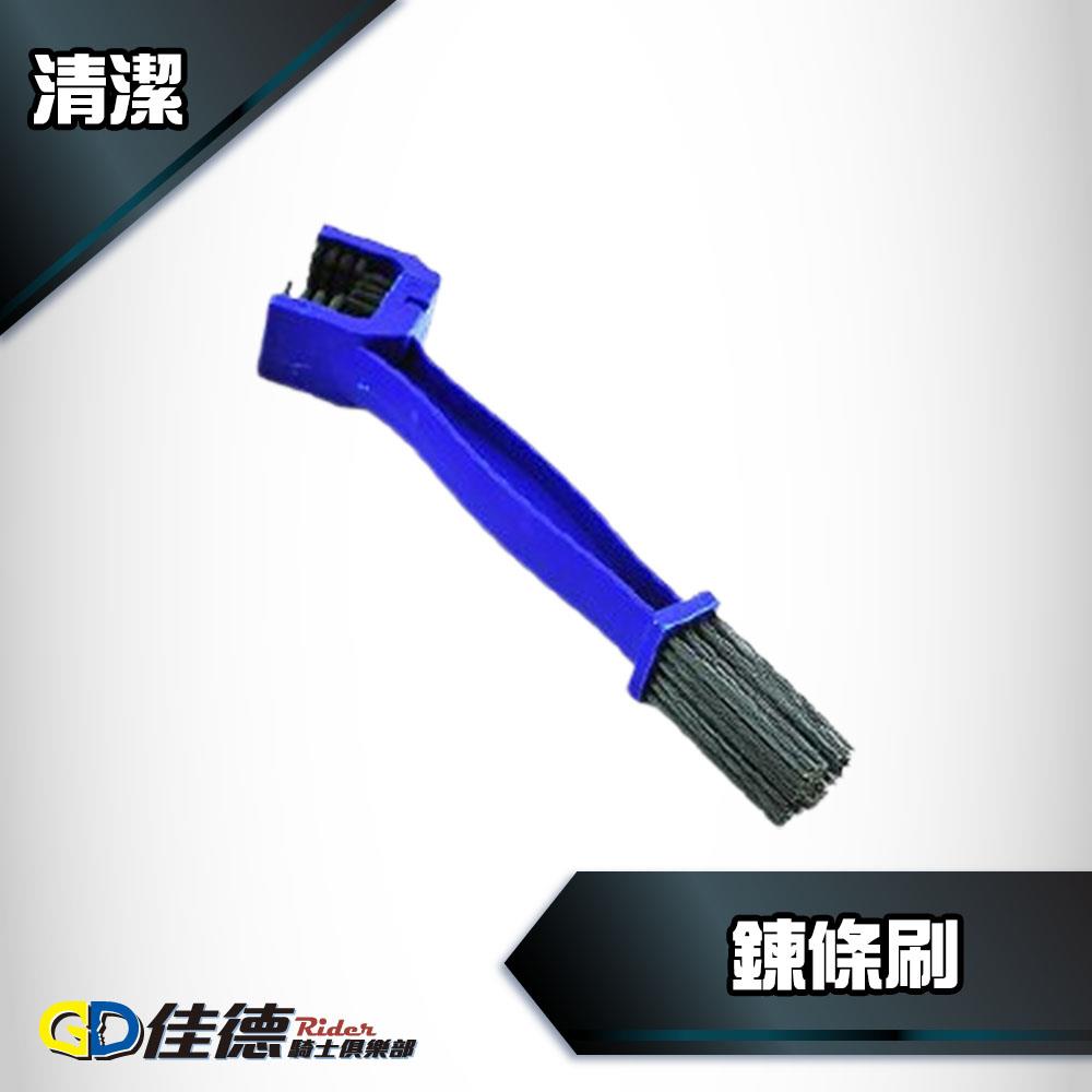 【鍊條清潔必備】雙頭鍊條刷