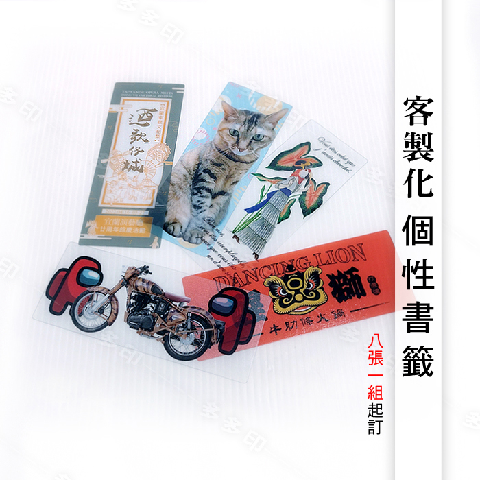 客製化防水書籤8張一組來圖訂做動漫同人偶像明星應援周邊客製化書籤訂製 多多印客製化商品禮贈品訂做
