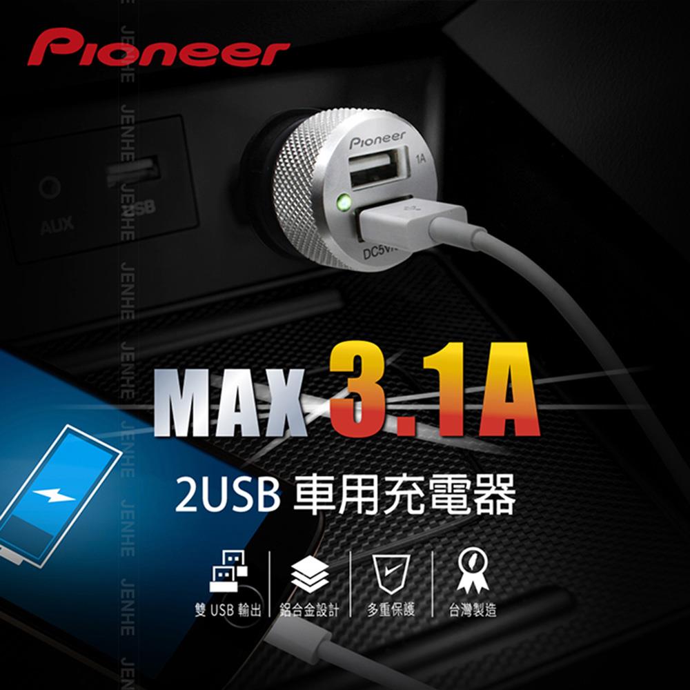 Pioneer 先鋒 車用充電器 鋁合金 3.1A 雙USB 車充