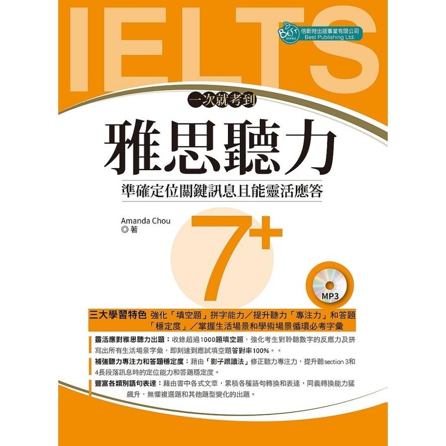 一次就考到雅思聽力7+附英式發音MP3