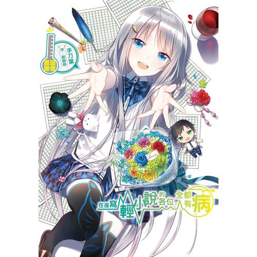 在座寫輕小說的各位全都有病(回憶畫冊)