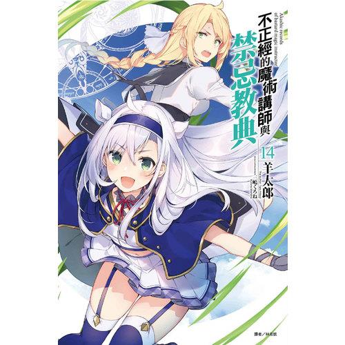 不正經的魔術講師與禁忌教典(14)(通路限定版)