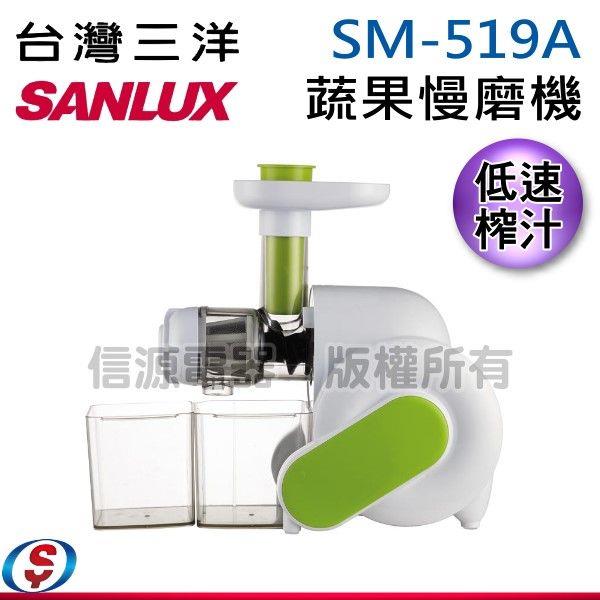 【SANLUX台灣三洋 蔬果慢磨機】SM-519A /S M519A
