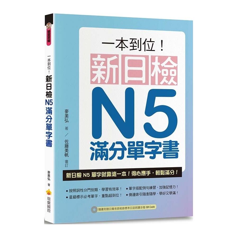 一本到位新日檢N5滿分單字書(隨書附日籍老師親錄標準日語朗讀音檔QR Code)