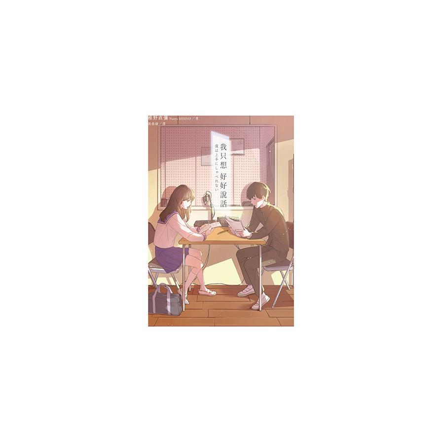 我只想好好說話
