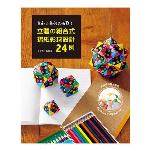 立體的組合式摺紙彩球設計24例