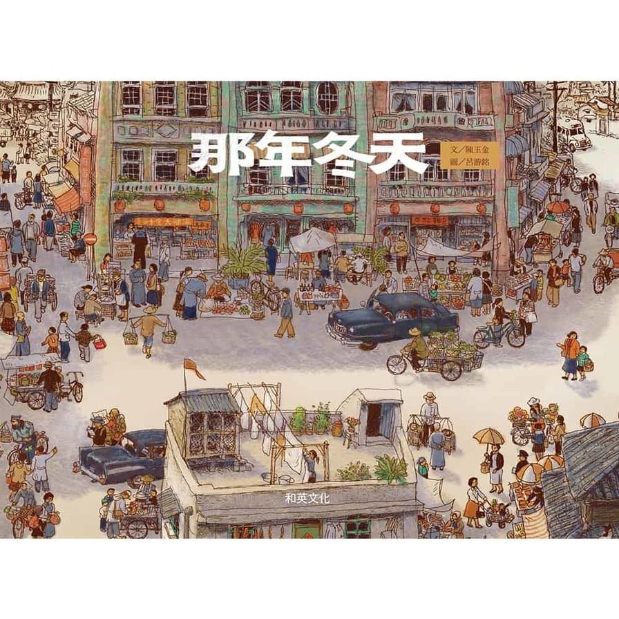 那年冬天(圓角精裝附贈掃碼聽英文故事)(2版)