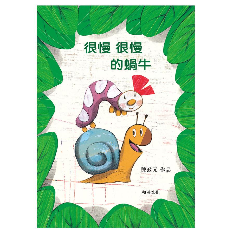 很慢很慢的蝸牛(圓角精裝附贈掃碼聽中英文故事)(2版)