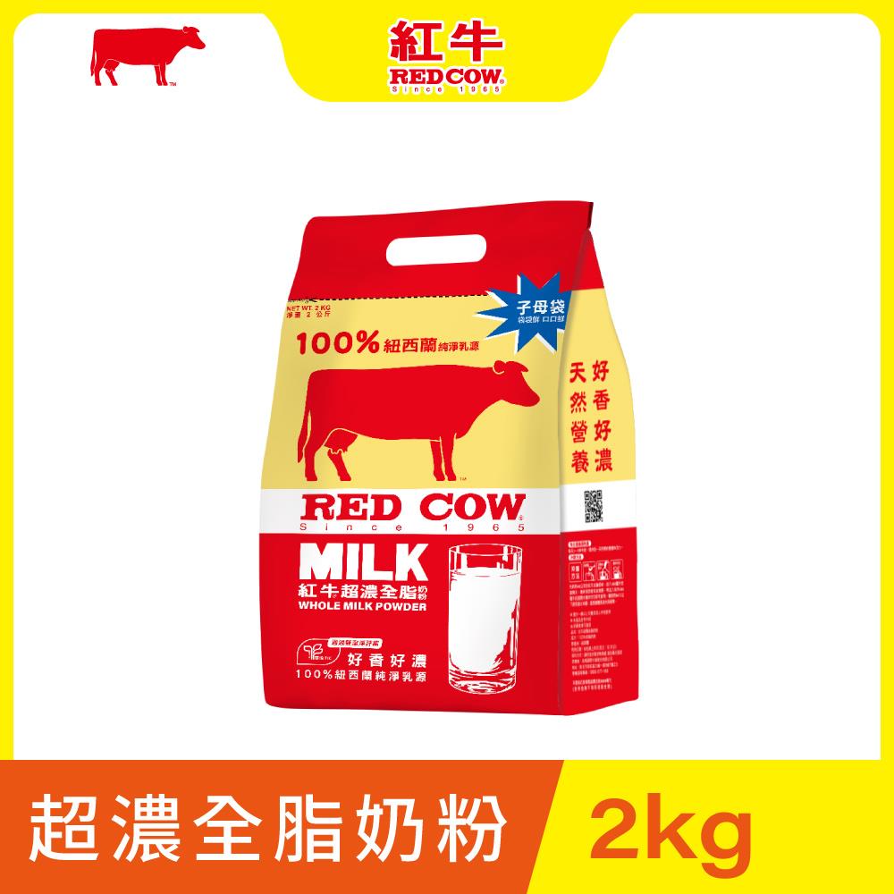 【紅牛】超濃全脂奶粉 2kg黃小柔推薦(新鮮紐西蘭奶源、濃郁風味、無添加)