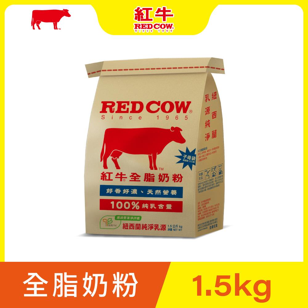 【紅牛】全脂奶粉-1.5Kg黃小柔推薦(新鮮紐西蘭奶源、經典口味、純生乳)
