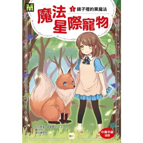 魔法星際寵物(1)鏡子裡的黑魔法