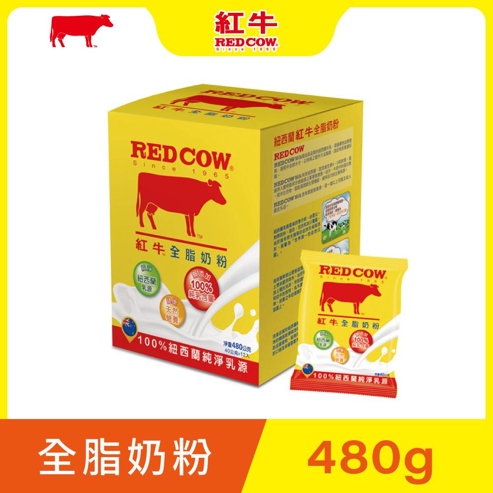 【紅牛】全脂奶粉隨手包40gx12入黃小柔推薦(新鮮紐西蘭奶源、經典口味、純生乳)