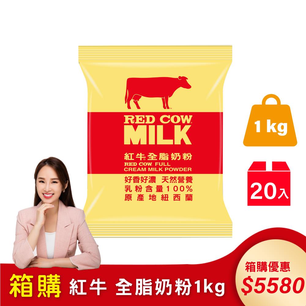 【紅牛】張齡予推薦 全脂奶粉-1kgx20袋(新鮮紐西蘭奶源、經典口味、純生乳)