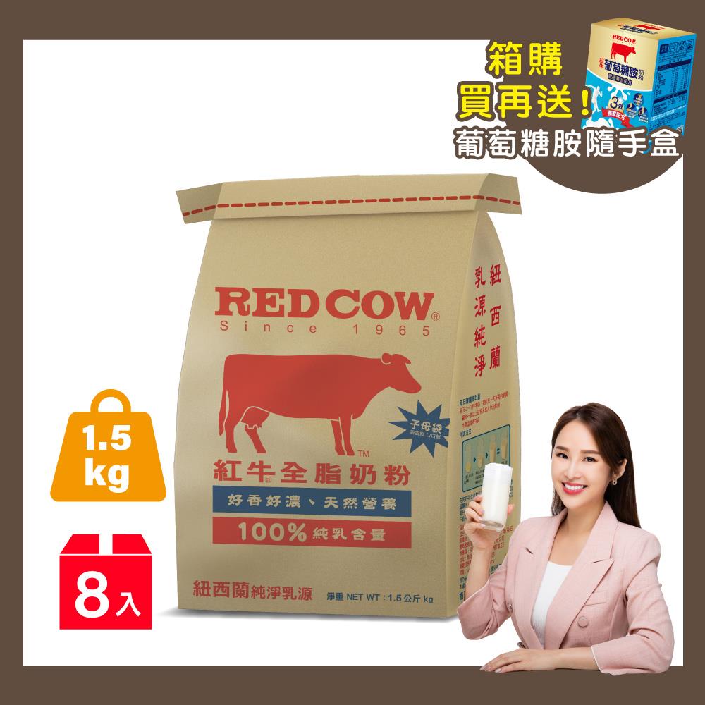 【紅牛】張齡予推薦 全脂奶粉-1.5Kgx8袋(新鮮紐西蘭奶源、經典口味、純生乳)